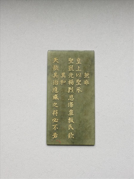 《御製九符》玉冊（八）