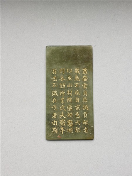 《御製九符》玉冊（九）