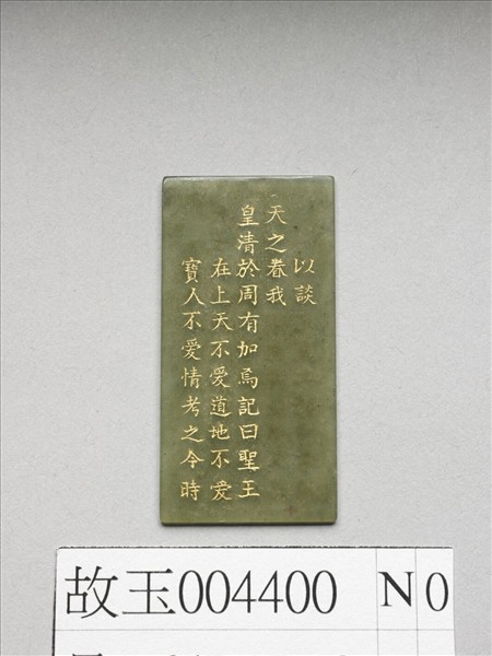 《御製九符》玉冊（十）