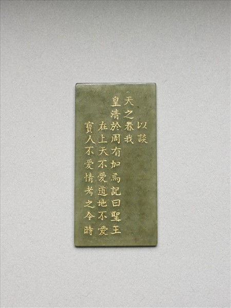 《御製九符》玉冊（十）