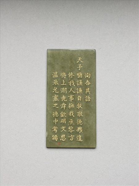 《御製九符》玉冊（十）