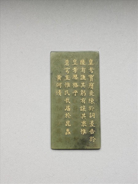 《御製九符》玉冊（十三）