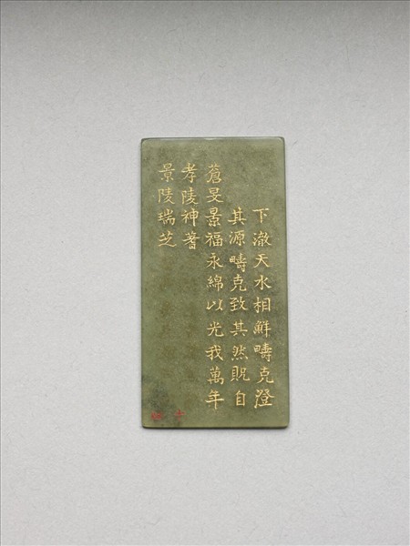 《御製九符》玉冊（十四）