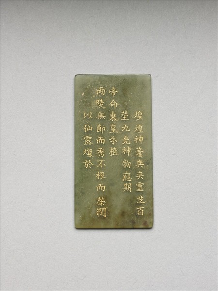 《御製九符》玉冊（十五）