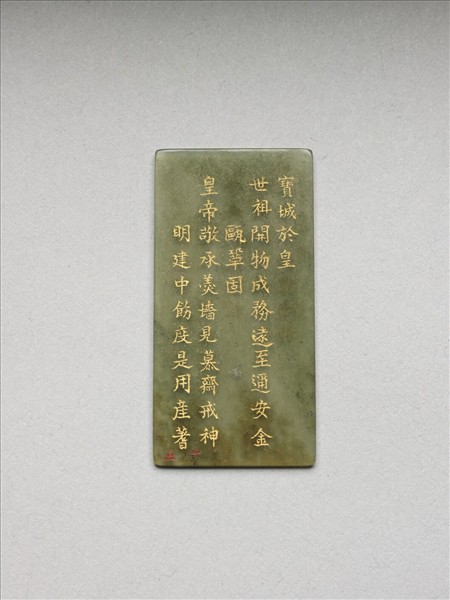 《御製九符》玉冊（十五）