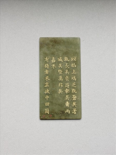 《御製九符》玉冊（十六）