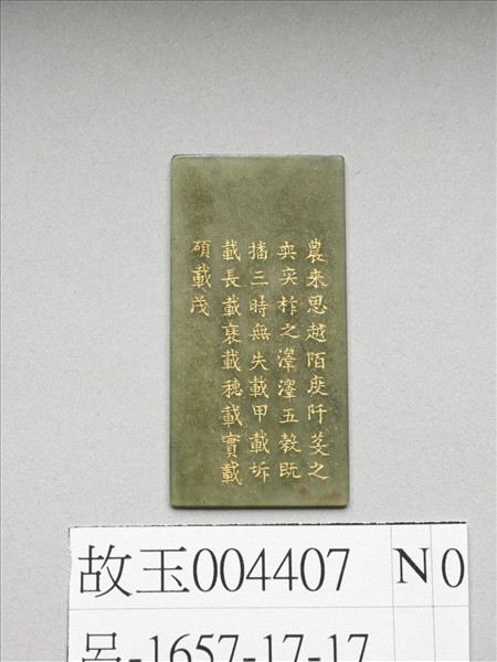 《御製九符》玉冊（十七）