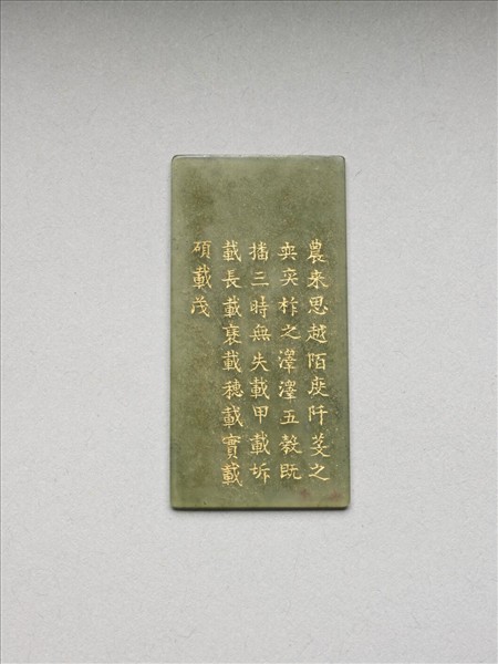 《御製九符》玉冊（十七）