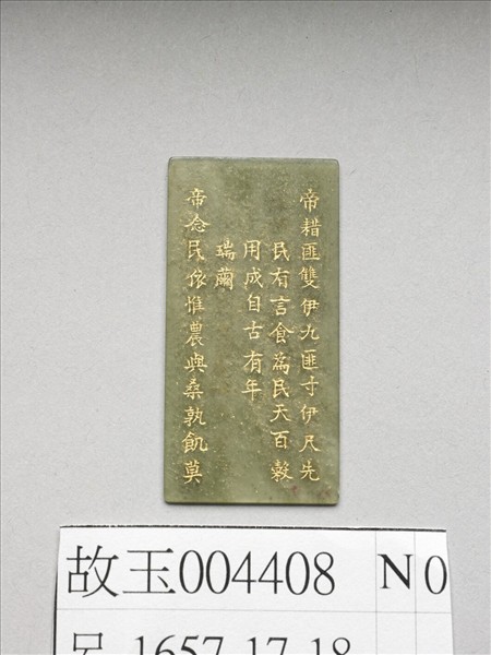 《御製九符》玉冊（十八）