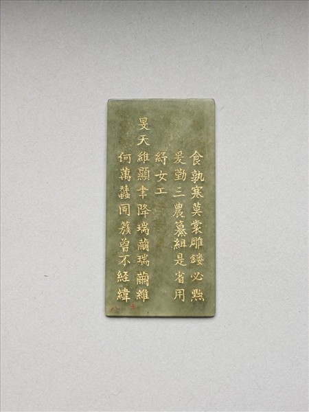 《御製九符》玉冊（十八）