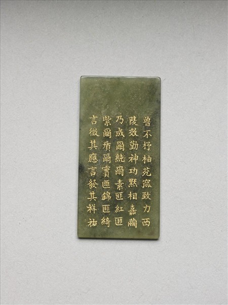 《御製九符》玉冊（十九）