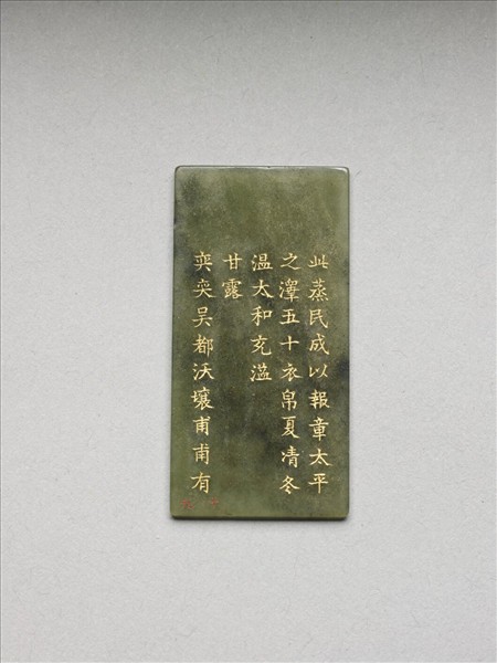 《御製九符》玉冊（十九）