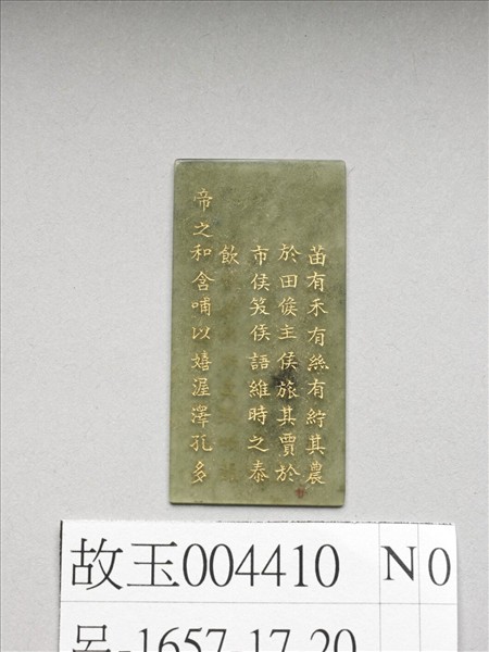 《御製九符》玉冊（二十）