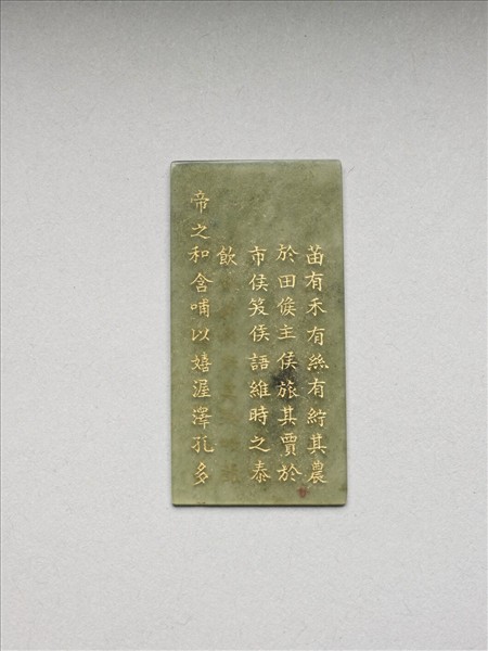 《御製九符》玉冊（二十）