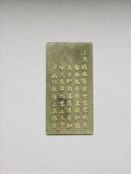 《御製九符》玉冊（二十）