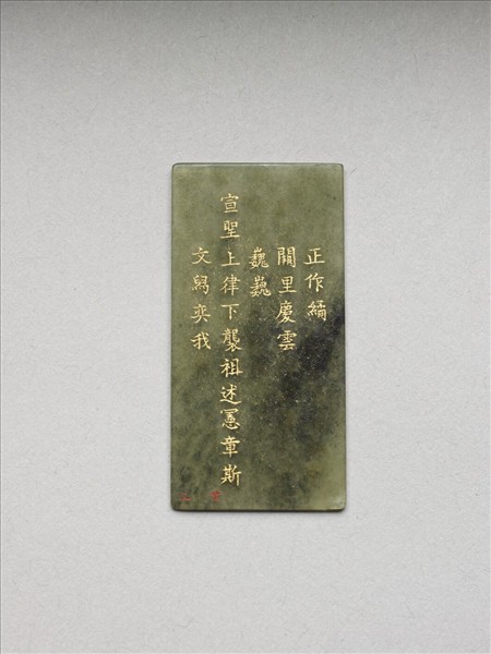 《御製九符》玉冊（二十二）