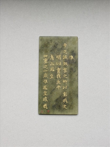 《御製九符》玉冊（二十三）