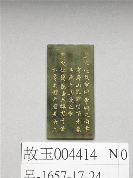 《御製九符》玉冊（二十四）