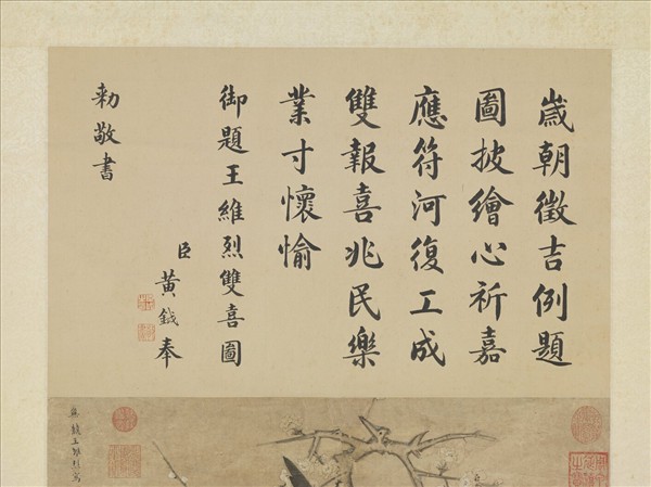 明王維烈雙喜圖　軸