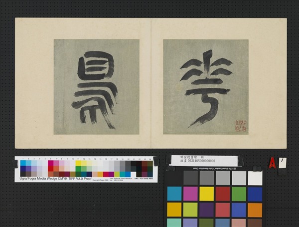 明宣德寶繪　冊