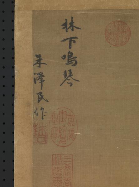 元朱德潤林下鳴琴　軸