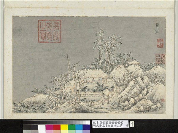 明沈士充畫郊園十二景　冊　雪齋