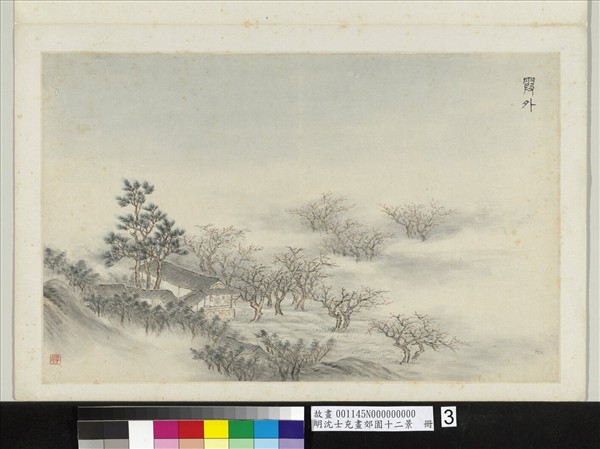 明沈士充畫郊園十二景　冊　霞外