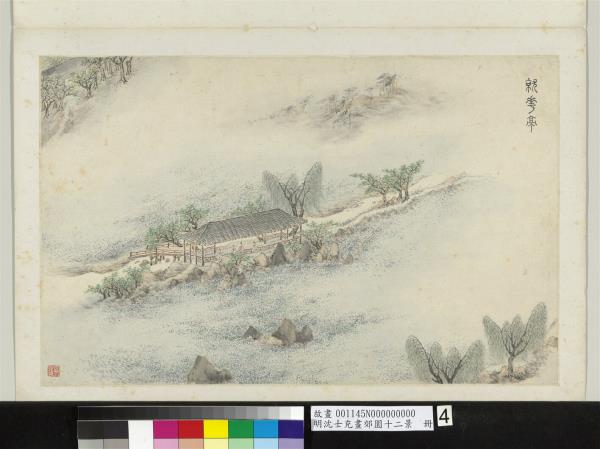 明沈士充畫郊園十二景　冊　就花亭