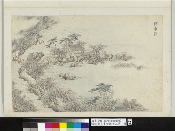 明沈士充畫郊園十二景　冊　浣香榭