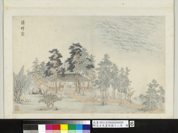 明沈士充畫郊園十二景　冊　藻野堂