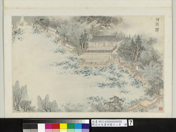 明沈士充畫郊園十二景　冊　晴綺樓