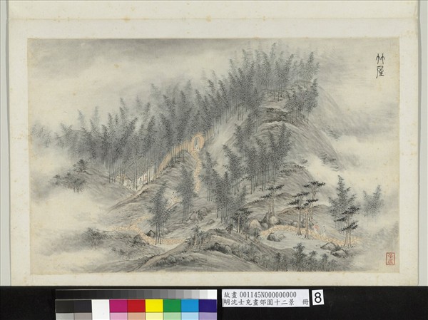 明沈士充畫郊園十二景　冊　竹屋