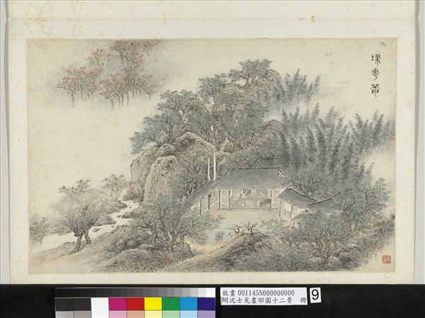 明沈士充畫郊園十二景　冊　掃花菴