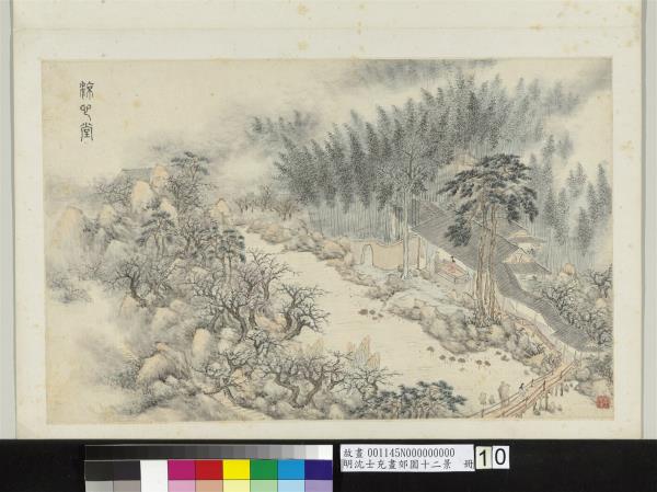 明沈士充畫郊園十二景　冊　涼心堂