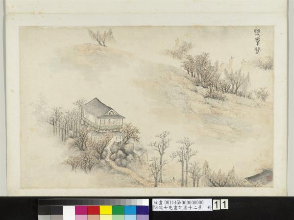 明沈士充畫郊園十二景　冊　颿影閣
