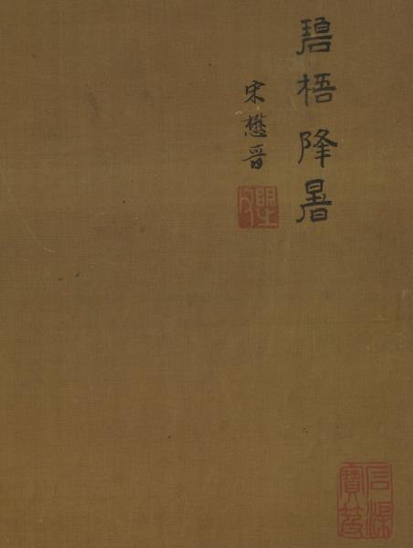 明宋懋晉碧梧降暑　軸