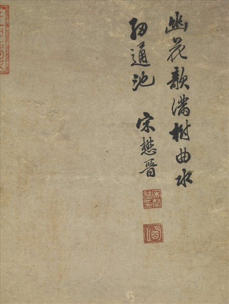 明宋懋晉山水　軸