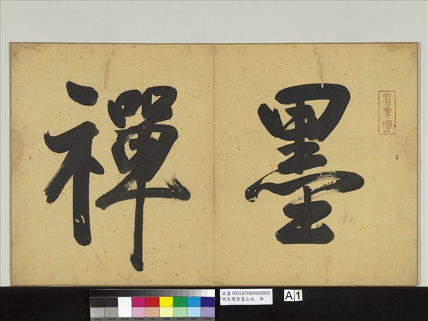 明宋懋晉畫山水　冊