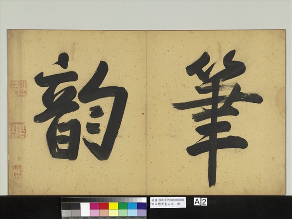 明宋懋晉畫山水　冊