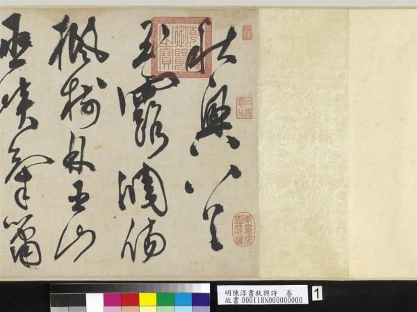 明陳淳書秋興詩　卷