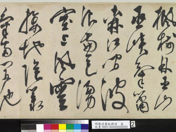 明陳淳書秋興詩　卷