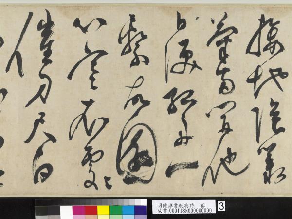 明陳淳書秋興詩　卷