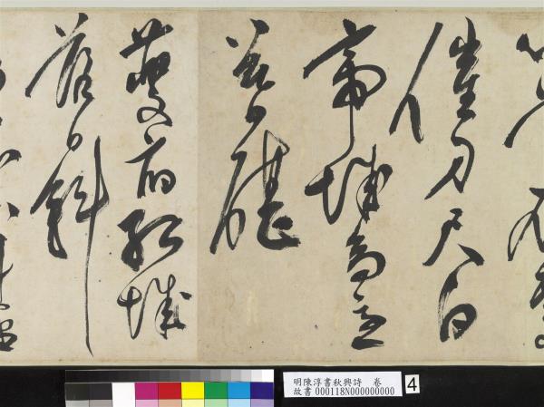 明陳淳書秋興詩　卷