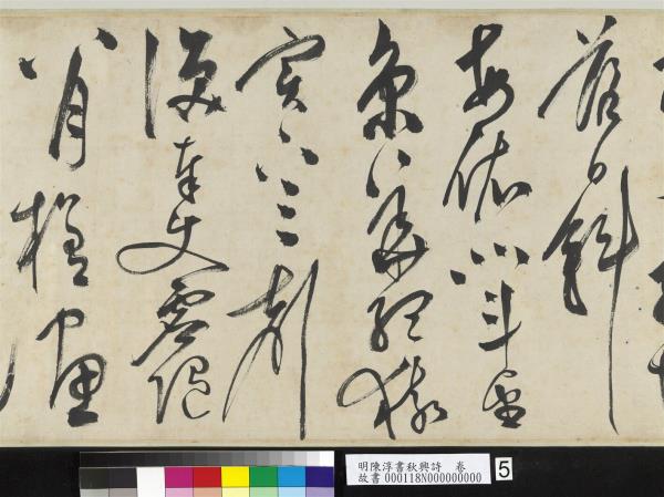 明陳淳書秋興詩　卷