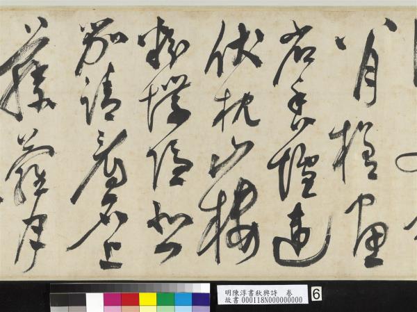 明陳淳書秋興詩　卷