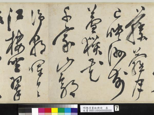 明陳淳書秋興詩　卷