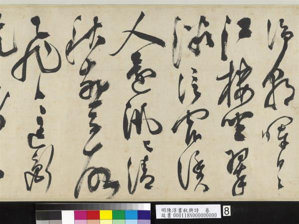 明陳淳書秋興詩　卷