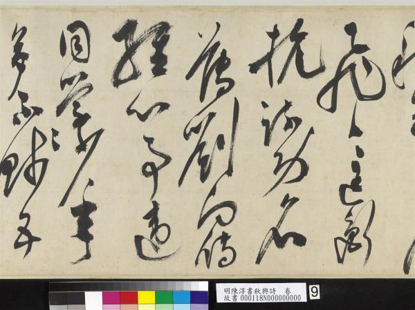 明陳淳書秋興詩　卷