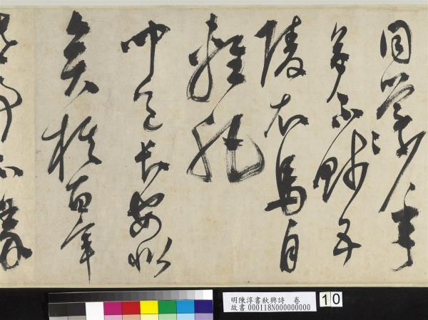 明陳淳書秋興詩　卷