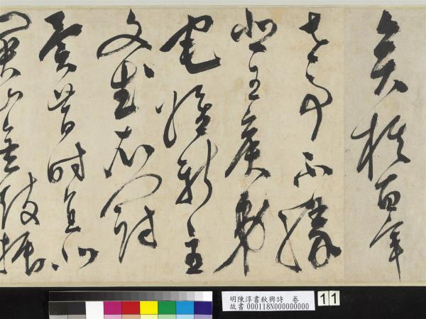 明陳淳書秋興詩　卷